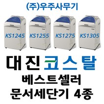 대진코스탈 문서세단기 4종(KS 시리즈 4종) 세단기, KS-1275
