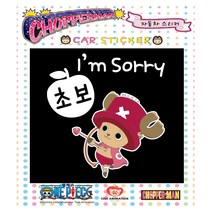 루키마켓 쵸파 자동차스티커 초보운전 아기탑승 주유구, cp06[초보운전]사과초보 쵸파맨 컬러, 1개