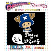루키마켓 쵸파 자동차스티커 초보운전 아기탑승 주유구, cp05[초보운전] 귀여운초보 쵸파맨 컬러, 1개