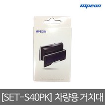 엠피온 SET-S40PK, 하이패스 거치대 SET-S40PK