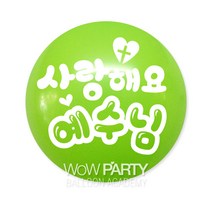 사랑해요예수님, 라임그린, 10개