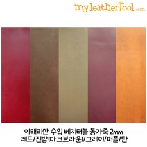 가죽공예 - 이태리산 수입 베지터블 통가죽 2mm-재단사이즈, tan