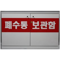 폐수통 보관함
