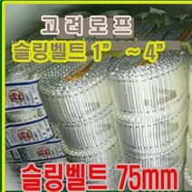고려 고려로프 슬링벨트75mm 슬링바 스링바짐바 견인바 고정 체결 중량물로프, 1개