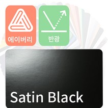 에이버리 자동차랩핑 시트지 세틴 반광 모음 [1520mm x 500mm], 블랙, 1개