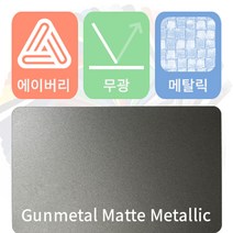 에이버리 차량용 랩핑지 자동차 시트지 무광 메탈릭, 건메탈, 1개