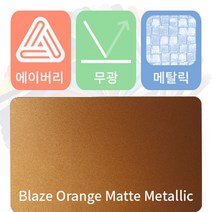 에이버리 차량용 랩핑지 자동차 시트지 무광 메탈릭, 블레즈오렌지, 1개