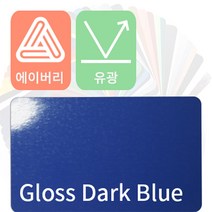 에이버리 자동차랩핑 차량용시트지 유광 모음 [1520mm x 500mm], 다크블루, 1개