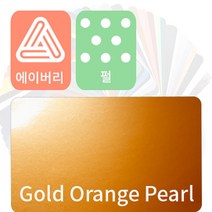 에이버리 슈프림 차량용필름 자동차랩핑지 펄 (pearl) [1520mm x 500mm], 골드오렌지, 1개