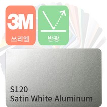 3M 1080 자동차 랩핑지 시트지 세틴 반광 필름 모음 [1.52m x 0.5m], 화이트 알루미늄