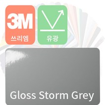 3M 2080/1080 자동차랩핑 차량용시트지 유광 [1520mm x 500mm], 스톰 그레이