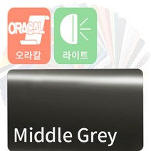오라칼 ORACAL 자동차 랩핑지 시트지 라이트필름 모음, 그레이