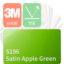 3M 1080 자동차 랩핑지 시트지 세틴 반광 필름 모음 [1.52m x 0.5m], 애플 그린