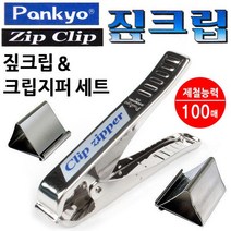 판교 짚크립 크립지퍼 세트 (짚크립 30개입) (표준형 CZ-30), 상세페이지 참조