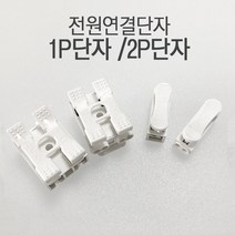 전원연결단자 1P단자, 1개