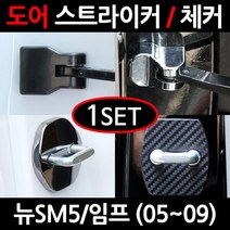 CARTEM 뉴SM5/임프/도어스트라이커/자동차튜닝용품/몰딩, 2.카본 도어스트라이커:1세트