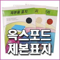 종이 제본표지 (바이로닉지 옥스포드지) 100매 미색 적색 청색, 옥스포드지 청색, A4