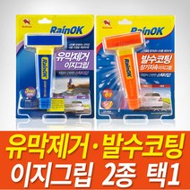 불스원 레인OK 유막제거·발수코팅 이지그립 2종 택1 / 유리막코팅제 유리세정제 자동차유리코팅제, 유막제거 이지그립