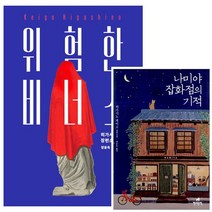 [현대문학] 나미야 잡화점의 기적 + 위험한 비너스 (전2권), 현대문학