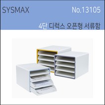 시스맥스 디럭스 오픈형서류함 오픈형서랍함 4단오픈형서류함 트레이 13105, 그레이, 4단
