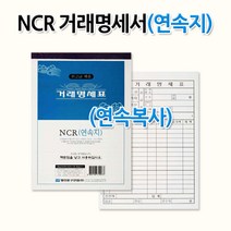 명진문구산업(주) No20 NCR거래명서서(연속지)-1세트5권, 1세트