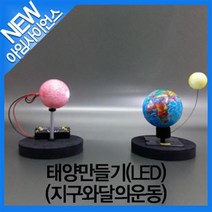 [아임사이언스]태양만들기(LED)(지구와달의운동)