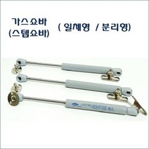 가스쇼바 세상(대량주문 및 AS전문) 싱크대 가구 도어용 스텝쇼바, 선택3-1)가스쇼바 삼흥 L=180mm(5kg)