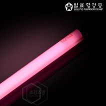 별표형광등 T5 슬림 형광등기구세트 직관램프 21W 적색 (20개입)