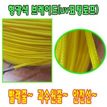 고려 고려로프 형광브레이드로프 32연로프 UVPE로프 PE로프 빨래줄 로프 끈, 1개