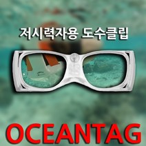 오션테그 풀페이스마스크 도수클립