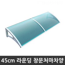 비오니 돌출45cm 창문 라운딩처마차양 렉산 캐노피 DIY, 그린