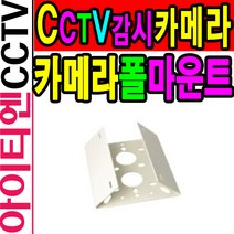 라이브존 KCB-1517PM/카메라 폴마운트/브라켓/CCTV