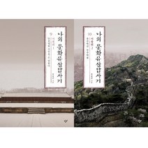 유홍준 나의문화유산답사기 9 10 (서울편 1 2)