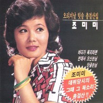 (CD) 조미미 - 오리지날 힛송 총결산집 1집, 단품