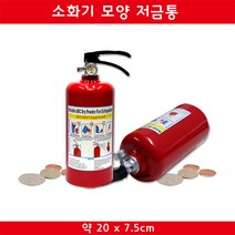 인하우스 소화기모양저금통 소화기저금통 소화기 저금통, 상세페이지 참조