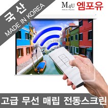 플랏플로우 매립전동스크린 F-MN/무선세트 날개분리 빔스크린 매립형 무선 동스크린 방염원단 국산스크린 프로젝터 빔스크린 빔프로젝터 빔프로젝트 빔스크린 미니빔, 100인치+리모콘