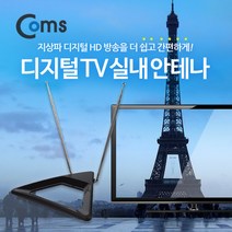 Coms 안테나 수신기(ANT-123) 디지털 TV 벽걸이형