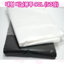샾포장 대형 비닐봉투 90L (백색 50매) 분리수거 비닐봉지 다용도비닐봉투, 50매입