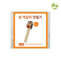 문구클럽 말 책갈피 만들기