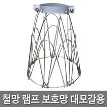 신광 방수소켓 램프보호망 대모갈 소모갈 현장등 작업등, 16 철망램프보호망大(대), 1개