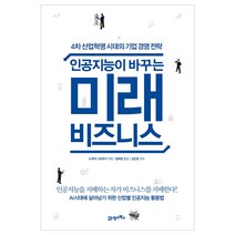 [21세기북스] 인공지능이 바꾸는 미래 비즈니스 - 4차 산업혁명 시대의 기업 경영 전략, 21세기북스