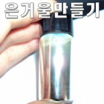 은거울 반응 10인용