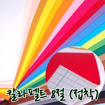 꾸미기만들기 8절 칼라펠트지 접착 30*45cm 두께 1mm, 미색
