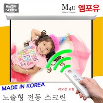 플랏플로우 국산 전동스크린 150인치 노출형 리모콘 포함, 150인치+유선+리모콘