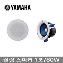 YAMAHA NS-IC400 실링 스피커 1조/ 4. 2WAY/8옴/80W