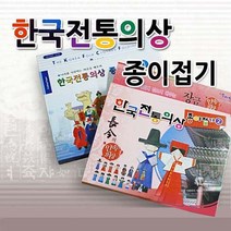 색지청 한국전통의상종이접기(2번)