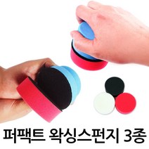 퍼펙트 왁싱스펀지 3종/벨크로손잡이/폴리싱/왁싱/컴파운드, 퍼펙트 왁싱스펀지 3종[P0115]