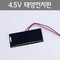 4.5V태양전지판