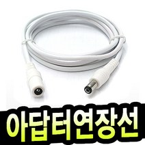 명호전자 dc연장케이블 5.5mm 3.5mm 연장선 dc 케이블 어댑터 연결선 cctv 카메라 led 전원 제작, 09.아답터연장선 양5.5X2.1mm/흰색-5m