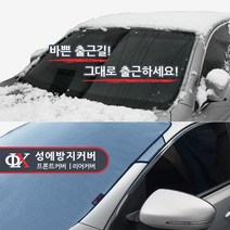 루젠 햇빛가리개 햇빛가리게 성에방지커버 성애방지, 일반형 앞유리(쉐보레) 스파크, 1개